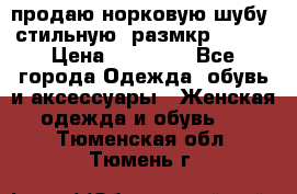 продаю норковую шубу, стильную, размкр 50-52 › Цена ­ 85 000 - Все города Одежда, обувь и аксессуары » Женская одежда и обувь   . Тюменская обл.,Тюмень г.